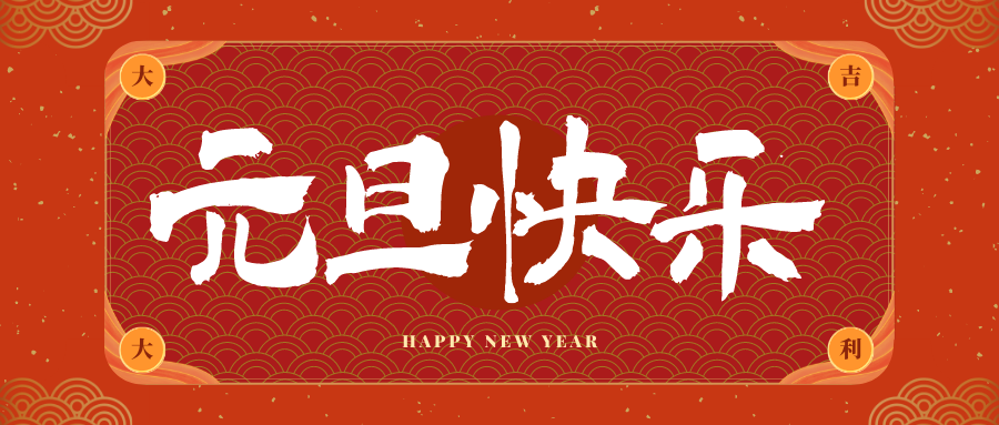 云南冠古科技祝大家元旦快乐！新年快乐！