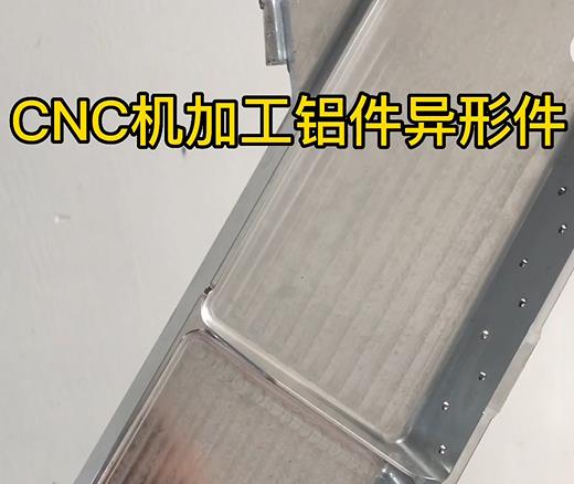 云南CNC机加工铝件异形件如何抛光清洗去刀纹